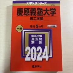 慶應義塾大学理工学部赤本(2024)