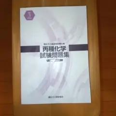 両種化学試験問題集　令和3年度版のサムネイル