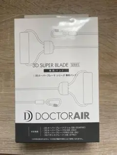 ドクターエア　3Dスーパーブレードシリーズ専用 DOCTOR AIRのサムネイル