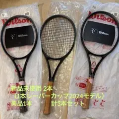 『3本セット』RF01 PRO レーバーカップ2024含む（新品未使用2本入り）のサムネイル