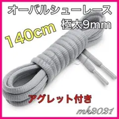 シューレース オーバルシューレス 靴紐140㎝スニーカー3@r@92@
