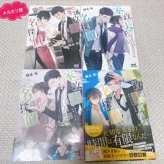 家政夫くんは名探偵！ 楠谷佑 小説 1巻〜4巻 全巻セット ミステリー