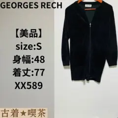 【美品】GEORGES RECH ジップアップカーディガン S コットン　毛