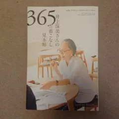 井上保美さんの365日 着こなし見本帖 「45R」デザイナーのスケッチブックから