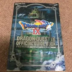 ドラゴンクエスト9星空の守り人公式ガイドブック : Nintendo DS 下…