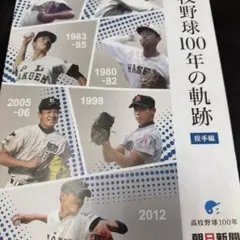 高校野球100年の軌跡 投手編 打者編 2冊セット