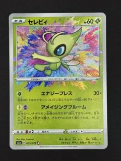 2025年最新】セレビィ アメイジングレアの人気アイテム - メルカリ