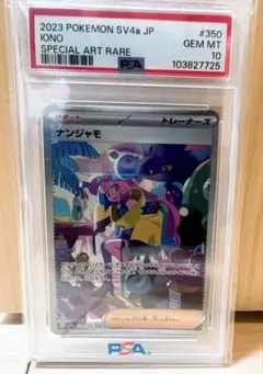 ナンジャモ 2023年 SPECIAL ART RARE PSA 10 2025年最新】ナンジャも sar psa10の人気アイテム - メルカリ