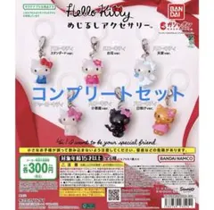 ハローキティ めじるしアクセサリー コンプリートセット