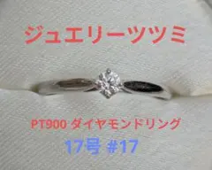 ジュエリーツツミ TSUTSUMI 一粒ダイヤモンド リング プラチナ 17号のサムネイル