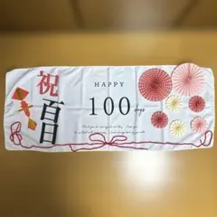 百日祝 お食い初め　タペストリー　飾り セットのサムネイル