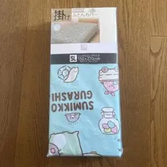 SALE 新品☆未使用　掛けふとんカバー　すみっコぐらし　シングルロングサイズ