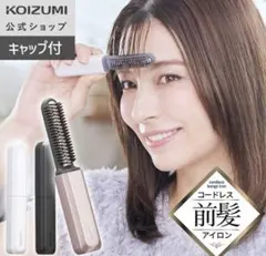 コイズミ コードレス 前髪アイロン