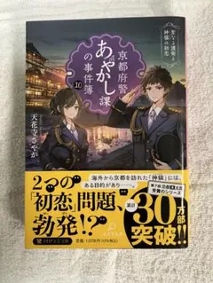 【美品/帯付き】京都府警あやかし課の事件簿. 10