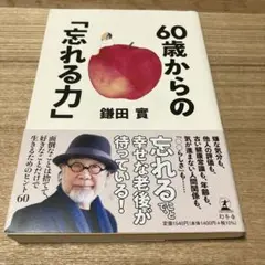 60歳からの「忘れる力」