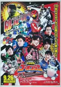 「炎神戦隊ゴーオンジャー」ＣＤ販促用Ｂ２サイズポスター（非売品・新品） 炎神戦隊ゴーオンジャー「B2サイズポスターB」 - メルカリ