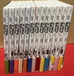 先輩がうざい後輩の話 1 〜 13 全巻初版セット 美品 先輩がうざい後輩の話 1〜13巻