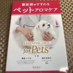 獣医師がすすめるペットアロマケア
