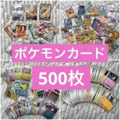 ポケモンカード　引退品　まとめ売り　500枚　SAR SR VSTAR