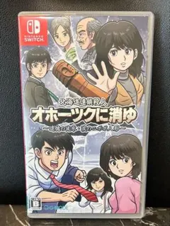オホーツクに消ゆ Nintendo Switch