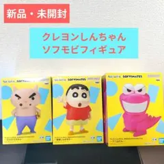 【新品・未開封】クレヨンしんちゃんソフモビフィギュア３体セット