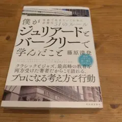 僕がジュリアードとバークリーで学んだこと 音楽で生きていくために必要な51のル…