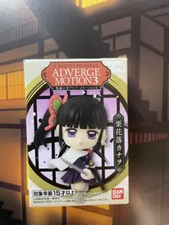 アドバージモーション3 栗花落カナヲ　鬼滅の刃