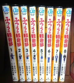 2026年最新】ふつうの軽音部 初版の人気アイテム - メルカリ