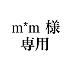 m*m様　ご専用