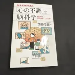 「心の不調」の脳科学 脳の中で、何が起きているのか