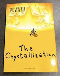 【美品/初版】たむらしげる 結晶星 The Crystallization