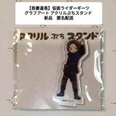 2026年最新】ギーツ アクリルスタンドの人気アイテム - メルカリ