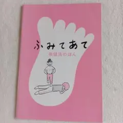 ふみてあて 健康法の本