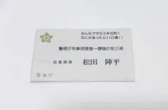 名探偵コナン 付録 松田陣平 名刺