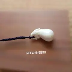茄子の根付彫刻新品