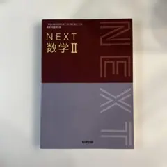 値下げ中‼️【ほとんど美品✨】NEXT 数学 II 教科書