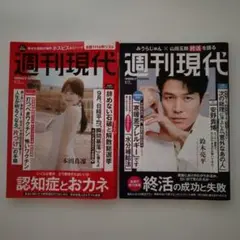 週刊現代 8/18 & 9/15 鈴木亮平I 本田真凜　2冊 まとめ売り