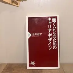 【古本】働くひとのためのキャリアデザイン｜金井壽宏（PHP新書）