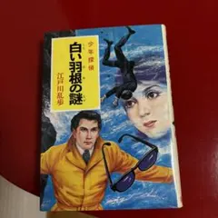【中古】 白い羽根の謎/ポプラ社/江戸川乱歩 2025年最新】白い羽根の謎の人気アイテム - メルカリ
