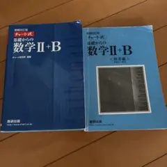 増補改訂版 チャート式 基礎からの数学II+B 数研出版