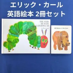 【英語絵本】エリック・カール はらぺこあおむし＆くまさん なにみてるの？ 2冊