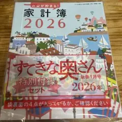 すてきな奥さん2026付録セット