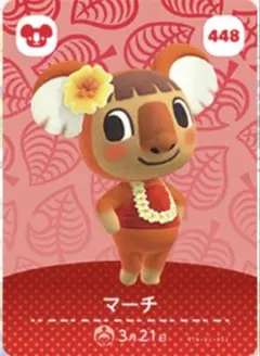 あつ森 amiibo 第5弾 マーチ 448