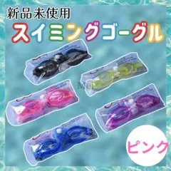 【特価】　ピンク　スイミング　ゴーグル　フリー　プール　耳栓　小学生　子供