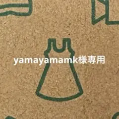 yamayamamk様専用品