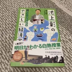 池上彰のやさしい経済学 2 ニュースがわかる