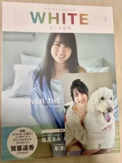 WHITE graph 賀喜遥香 ポストカード付き
