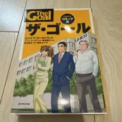 ザ・ゴール コミック版