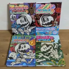 ほねほねザウルス　4冊セット　3巻　16巻　21巻　22巻