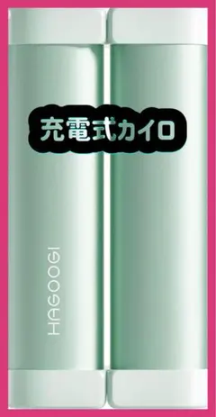 充電式カイロ 360°全面発熱 3秒急速発熱 3階段温度調節 電気カイロ